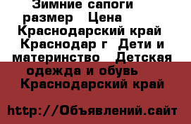 Зимние сапоги  25 размер › Цена ­ 700 - Краснодарский край, Краснодар г. Дети и материнство » Детская одежда и обувь   . Краснодарский край